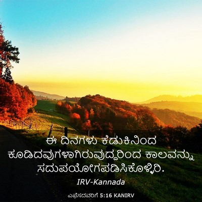 Picture 03 - ಎಫೆಸದವರಿಗೆ 5:16 KANIRV - ಈ ದಿನಗಳು - Bible Verse Picture