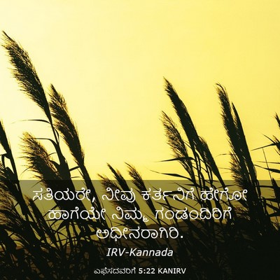 Picture 03 - ಎಫೆಸದವರಿಗೆ 5:22 KANIRV - ಸತಿಯರೇ, ನೀವು - Bible Verse Picture