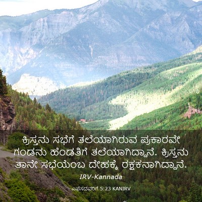 Picture 03 - ಎಫೆಸದವರಿಗೆ 5:23 KANIRV - ಕ್ರಿಸ್ತನು ಸಭೆಗೆ - Bible Verse Picture