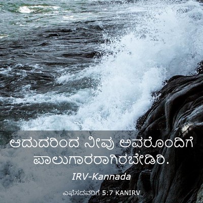 Picture 03 - ಎಫೆಸದವರಿಗೆ 5:7 KANIRV - ಆದುದರಿಂದ ನೀವು - Bible Verse Picture