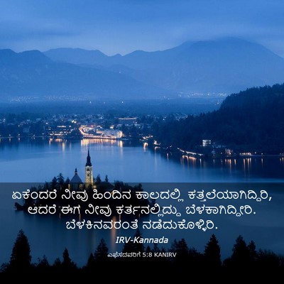 Picture 03 - ಎಫೆಸದವರಿಗೆ 5:8 KANIRV - ಏಕೆಂದರೆ ನೀವು - Bible Verse Picture