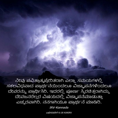 Picture 03 - ಎಫೆಸದವರಿಗೆ 6:18 KANIRV - ನೀವು - Bible Verse Picture