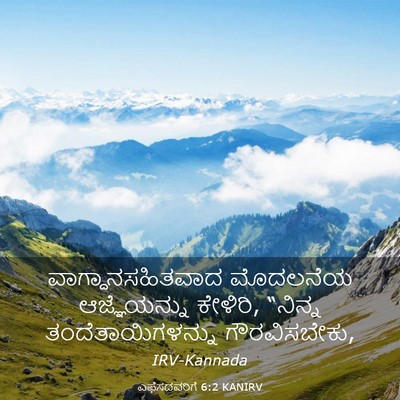 Picture 03 - ಎಫೆಸದವರಿಗೆ 6:2 KANIRV - ವಾಗ್ದಾನಸಹಿತವಾದ - Bible Verse Picture