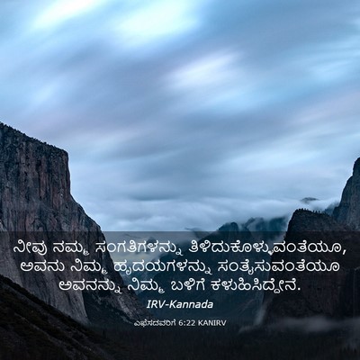 Picture 03 - ಎಫೆಸದವರಿಗೆ 6:22 KANIRV - ನೀವು ನಮ್ಮ - Bible Verse Picture