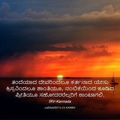 Picture 03 - ಎಫೆಸದವರಿಗೆ 6:23 KANIRV - ತಂದೆಯಾದ ದೇವರಿಂದಲೂ - Bible Verse Picture