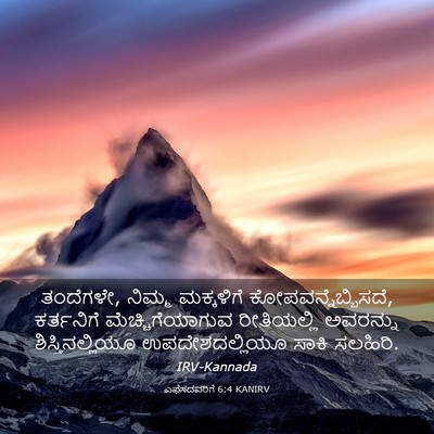Picture 03 - ಎಫೆಸದವರಿಗೆ 6:4 KANIRV - ತಂದೆಗಳೇ, ನಿಮ್ಮ - Bible Verse Picture
