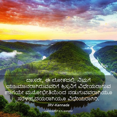 Picture 03 - ಎಫೆಸದವರಿಗೆ 6:5 KANIRV - ದಾಸರೇ, ಈ ಲೋಕದಲ್ಲಿ - Bible Verse Picture