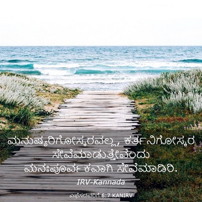 Picture 03 - ಎಫೆಸದವರಿಗೆ 6:7 KANIRV -  - Bible Verse Picture