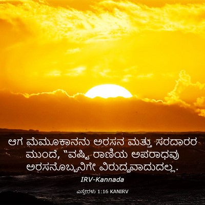 Picture 03 - ಎಸ್ತೇರಳು 1:16 KANIRV - ಆಗ ಮೆಮೂಕಾನನು ಅರಸನ - Bible Verse Picture