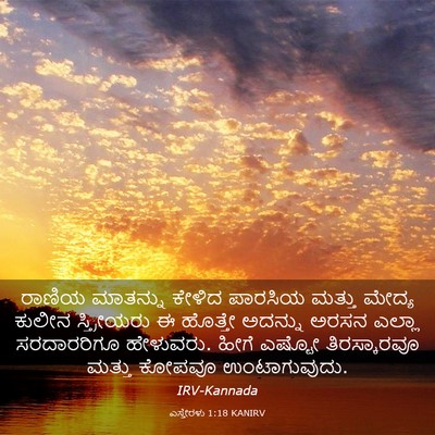 Picture 03 - ಎಸ್ತೇರಳು 1:18 KANIRV - ರಾಣಿಯ ಮಾತನ್ನು - Bible Verse Picture