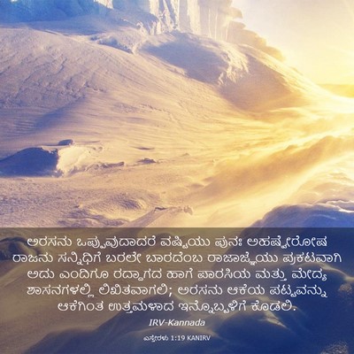 Picture 03 - ಎಸ್ತೇರಳು 1:19 KANIRV - ಅರಸನು - Bible Verse Picture
