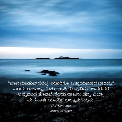 Picture 03 - ಎಸ್ತೇರಳು 1:8 KANIRV - “ಪಾನಮಾಡುವುದರಲ್ಲಿ - Bible Verse Picture