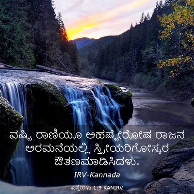 Picture 03 - ಎಸ್ತೇರಳು 1:9 KANIRV - ವಷ್ಟಿ ರಾಣಿಯೂ - Bible Verse Picture