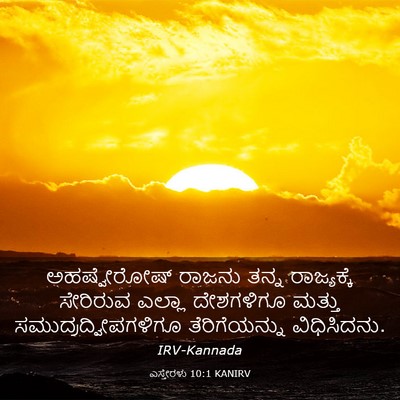 Picture 03 - ಎಸ್ತೇರಳು 10:1 KANIRV - ಅಹಷ್ವೇರೋಷ್ ರಾಜನು - Bible Verse Picture