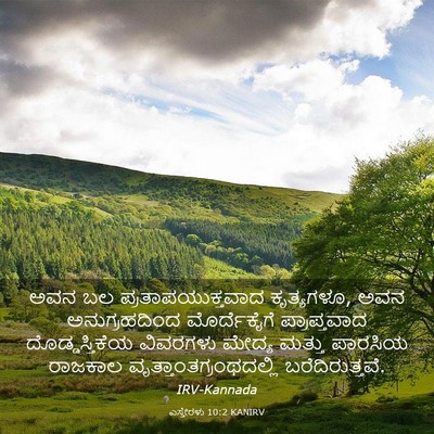 Picture 03 - ಎಸ್ತೇರಳು 10:2 KANIRV - ಅವನ ಬಲ - Bible Verse Picture