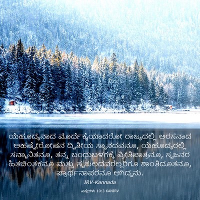 Picture 03 - ಎಸ್ತೇರಳು 10:3 KANIRV - ಯೆಹೂದ್ಯನಾದ - Bible Verse Picture