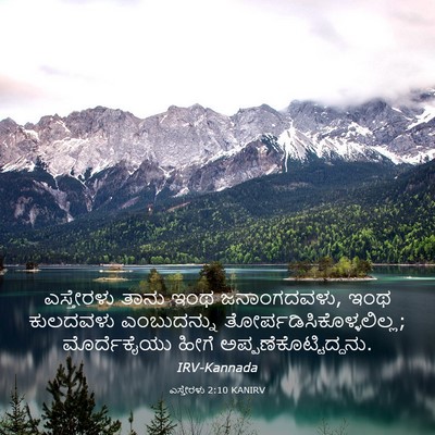 Picture 03 - ಎಸ್ತೇರಳು 2:10 KANIRV - ಎಸ್ತೇರಳು ತಾನು ಇಂಥ - Bible Verse Picture
