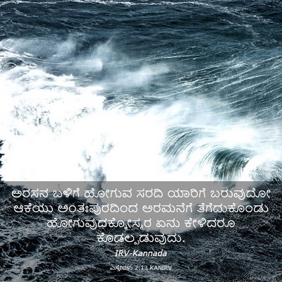 Picture 03 - ಎಸ್ತೇರಳು 2:13 KANIRV - ಅರಸನ ಬಳಿಗೆ ಹೋಗುವ - Bible Verse Picture