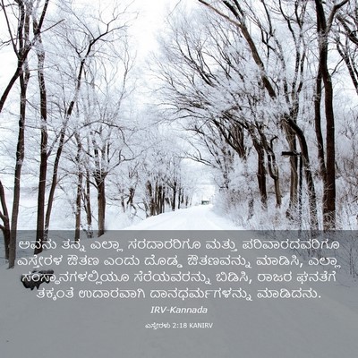 Picture 03 - ಎಸ್ತೇರಳು 2:18 KANIRV - ಅವನು ತನ್ನ ಎಲ್ಲಾ - Bible Verse Picture