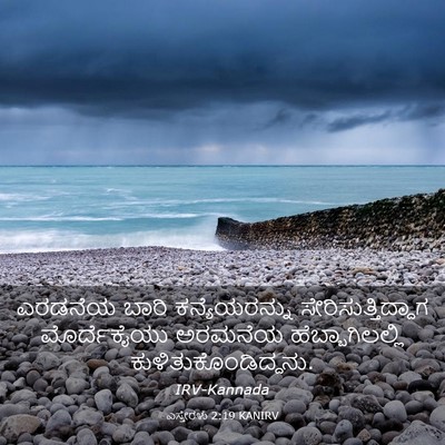 Picture 03 - ಎಸ್ತೇರಳು 2:19 KANIRV - ಎರಡನೆಯ ಬಾರಿ - Bible Verse Picture