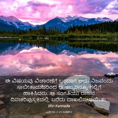 Picture 03 - ಎಸ್ತೇರಳು 2:23 KANIRV - ಈ ವಿಷಯವು - Bible Verse Picture