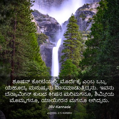 Picture 03 - ಎಸ್ತೇರಳು 2:5 KANIRV - ಶೂಷನ್ ಕೋಟೆಯಲ್ಲಿ - Bible Verse Picture
