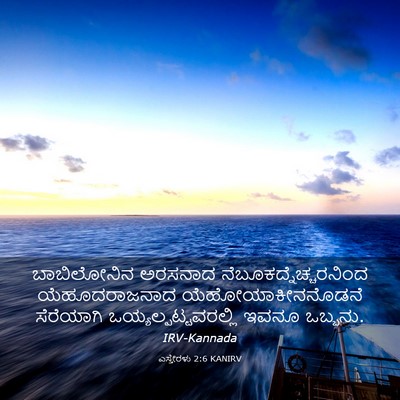Picture 03 - ಎಸ್ತೇರಳು 2:6 KANIRV - ಬಾಬಿಲೋನಿನ ಅರಸನಾದ - Bible Verse Picture