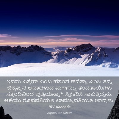 Picture 03 - ಎಸ್ತೇರಳು 2:7 KANIRV - ಇವನು ಎಸ್ತೇರ್ ಎಂಬ - Bible Verse Picture