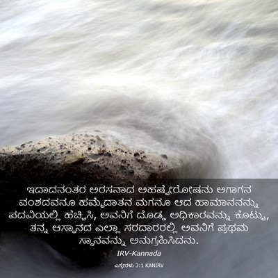 Picture 03 - ಎಸ್ತೇರಳು 3:1 KANIRV - ಇದಾದನಂತರ ಅರಸನಾದ - Bible Verse Picture
