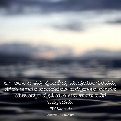 Picture 03 - ಎಸ್ತೇರಳು 3:10 KANIRV - ಆಗ ಅರಸನು ತನ್ನ - Bible Verse Picture
