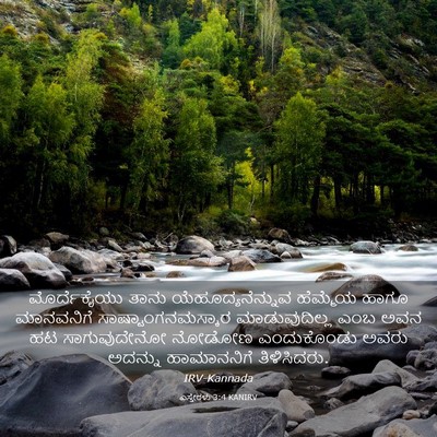 Picture 03 - ಎಸ್ತೇರಳು 3:4 KANIRV - ಮೊರ್ದೆಕೈಯು ತಾನು - Bible Verse Picture