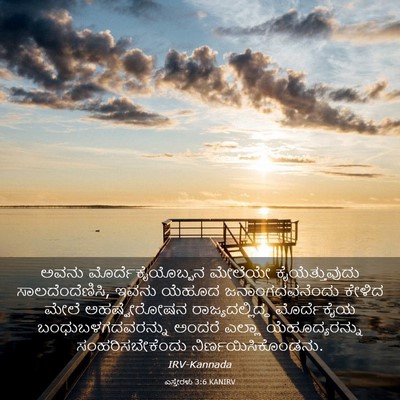 Picture 03 - ಎಸ್ತೇರಳು 3:6 KANIRV - ಅವನು - Bible Verse Picture