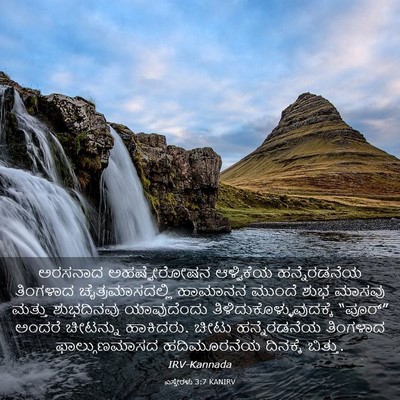 Picture 03 - ಎಸ್ತೇರಳು 3:7 KANIRV - ಅರಸನಾದ ಅಹಷ್ವೇರೋಷನ - Bible Verse Picture