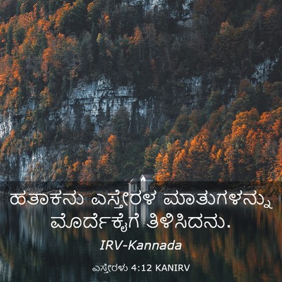 Picture 03 - ಎಸ್ತೇರಳು 4:12 KANIRV - ಹತಾಕನು ಎಸ್ತೇರಳ - Bible Verse Picture