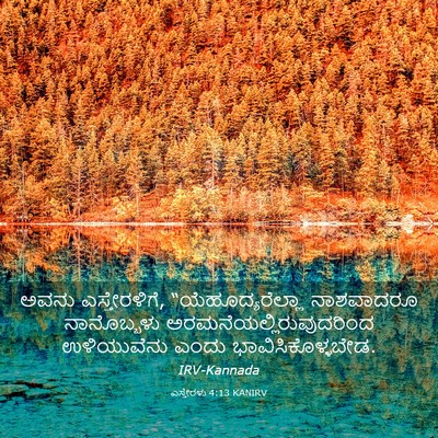 Picture 03 - ಎಸ್ತೇರಳು 4:13 KANIRV - ಅವನು ಎಸ್ತೇರಳಿಗೆ, - Bible Verse Picture