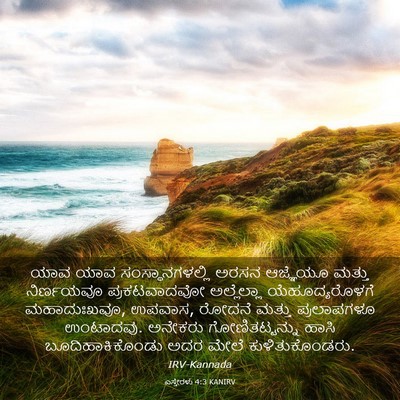 Picture 03 - ಎಸ್ತೇರಳು 4:3 KANIRV - ಯಾವ ಯಾವ - Bible Verse Picture