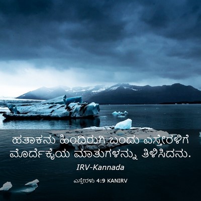 Picture 03 - ಎಸ್ತೇರಳು 4:9 KANIRV - ಹತಾಕನು ಹಿಂದಿರುಗಿ - Bible Verse Picture