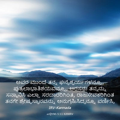 Picture 03 - ಎಸ್ತೇರಳು 5:11 KANIRV - ಅವರ ಮುಂದೆ ತನ್ನ - Bible Verse Picture