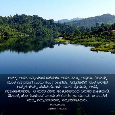 Picture 03 - ಎಸ್ತೇರಳು 5:14 KANIRV - ಅದಕ್ಕೆ ಅವನ - Bible Verse Picture