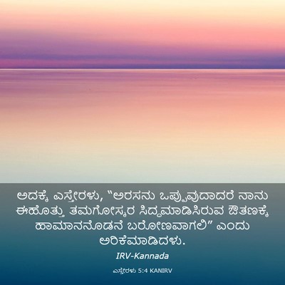 Picture 03 - ಎಸ್ತೇರಳು 5:4 KANIRV - ಅದಕ್ಕೆ ಎಸ್ತೇರಳು, - Bible Verse Picture