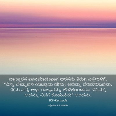 Picture 03 - ಎಸ್ತೇರಳು 5:6 KANIRV - ದ್ರಾಕ್ಷಾರಸ - Bible Verse Picture
