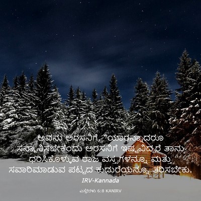 Picture 03 - ಎಸ್ತೇರಳು 6:8 KANIRV - ಅವನು ಅರಸನಿಗೆ, - Bible Verse Picture