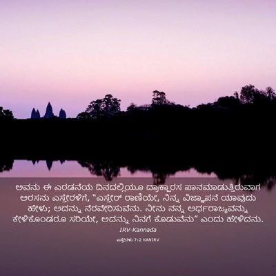 Picture 03 - ಎಸ್ತೇರಳು 7:2 KANIRV - ಅವನು ಈ ಎರಡನೆಯ - Bible Verse Picture