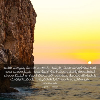 Picture 03 - ಎಸ್ತೇರಳು 7:4 KANIRV - ಜನರು ನಮ್ಮನ್ನು - Bible Verse Picture