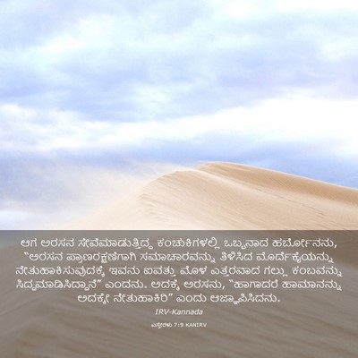 Picture 03 - ಎಸ್ತೇರಳು 7:9 KANIRV - ಆಗ ಅರಸನ - Bible Verse Picture