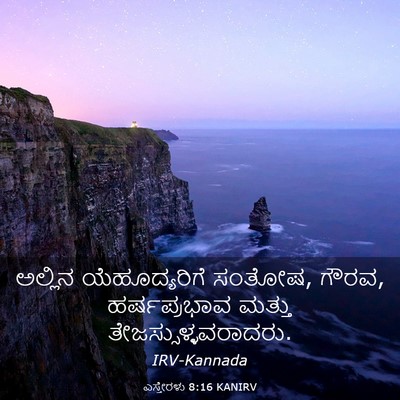 Picture 03 - ಎಸ್ತೇರಳು 8:16 KANIRV - ಅಲ್ಲಿನ - Bible Verse Picture