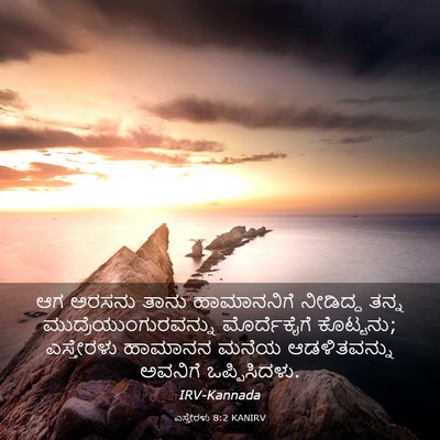 Picture 03 - ಎಸ್ತೇರಳು 8:2 KANIRV - ಆಗ ಅರಸನು ತಾನು - Bible Verse Picture