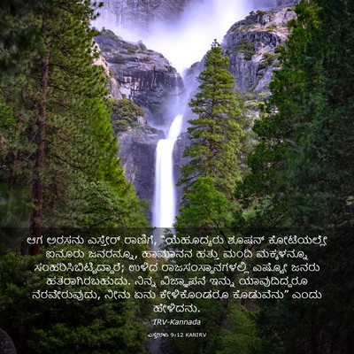 Picture 03 - ಎಸ್ತೇರಳು 9:12 KANIRV - ಆಗ ಅರಸನು ಎಸ್ತೇರ್ - Bible Verse Picture