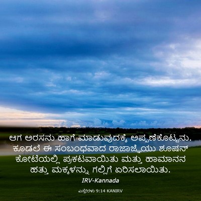 Picture 03 - ಎಸ್ತೇರಳು 9:14 KANIRV - ಆಗ ಅರಸನು ಹಾಗೆ - Bible Verse Picture