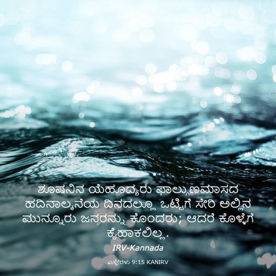 Picture 03 - ಎಸ್ತೇರಳು 9:15 KANIRV - ಶೂಷನಿನ ಯೆಹೂದ್ಯರು - Bible Verse Picture